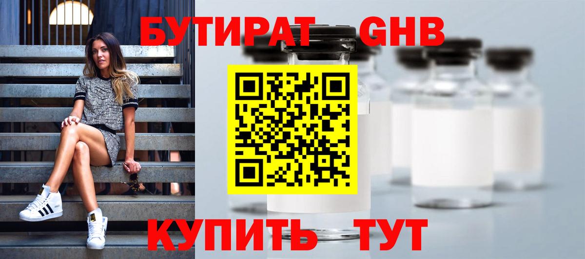 БУТИРАТ 1.4BDO Янаул